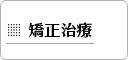 矯正歯科