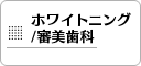 ホワイトニングと審美歯科
