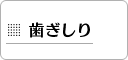 歯ぎしり