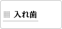 入れ歯