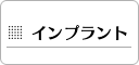 インプラント