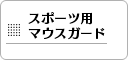 マウスガード
