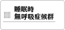 睡眠時無呼吸症候群