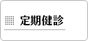 定期健診